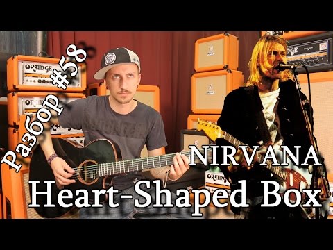 Видео: show MONICA Разбор #58 - Nirvana - Heart-Shaped Box (Как играть)