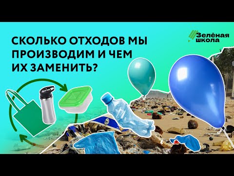 Видео: Общество потребления: сколько отходов мы производим? | Урок 1. Средние классы