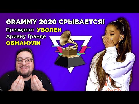 Видео: GRAMMY 2020 под угрозой СРЫВА Ариану Гранде ОБМАНУЛИ ИСК В СУД