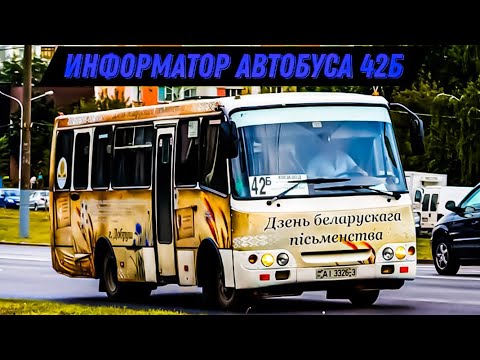 Видео: Информатор автобусного маршрута №42Б. Гомель