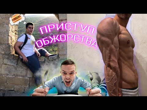 Видео: как бороться с приступами обжорства