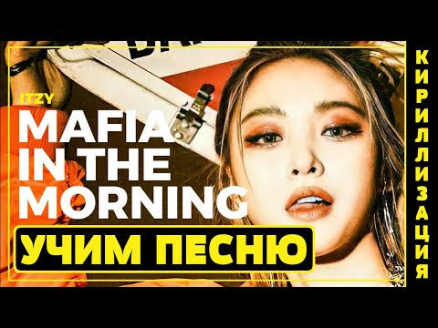Видео: Учим песню ITZY -  "Mafia in the morning" | Кириллизация