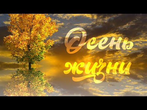 Видео: Осень жизни – Зов любви