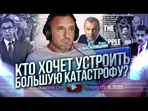 Видео: Кто хочет устроить большую катастрофу? Р.Василишин...