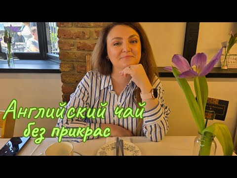 Видео: АНГЛИЯ 🇬🇧. Чаепитие по-английски и другие странности англичан.