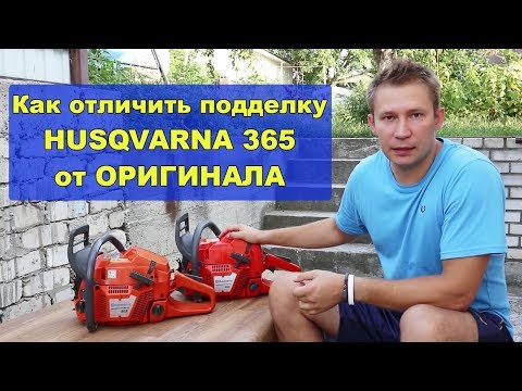 Видео: Как отличить подделку HUSQVARNA 365 от ОРИГИНАЛА