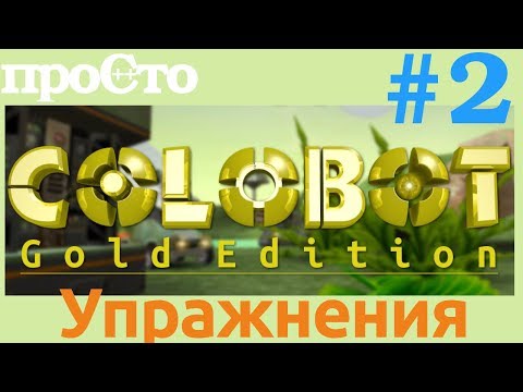 Видео: Colobot #2. Упражнения 2 : Муравьи и осы (1-4)