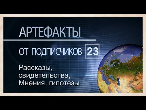 Видео: Артефакты от подписчиков 23. Истории, мнения, гипотезы