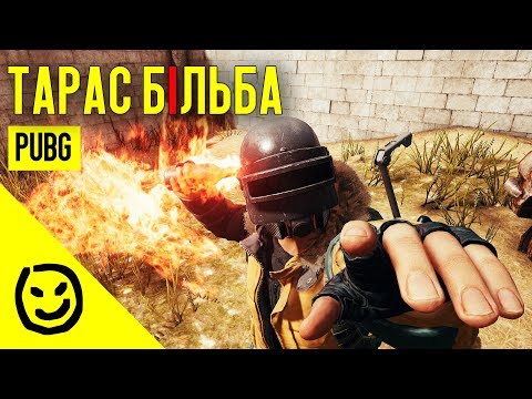 Видео: Тарас Бiльба | PLAYERUNKNOWN'S BATTLEGROUNDS [PUBG]