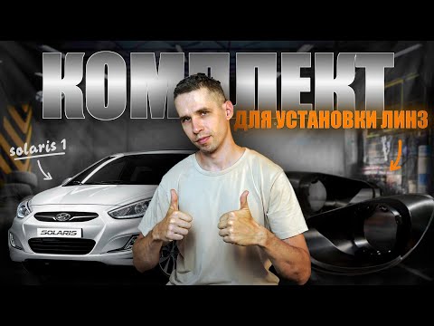 Видео: Комплект для установки линз в Hyundai Solaris 1 Дорест
