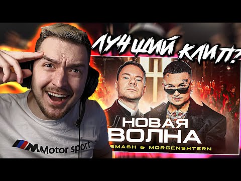 Видео: ВОТ ЭТО КЛИП! РЕАКЦИЯ на КЛИП DJ Smash & MORGENSHTERN - Новая Волна (Премьера Клипа, 2021)