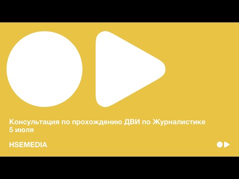 Видео: Большая консультация по прохождению ДВИ на программу «Журналистика»