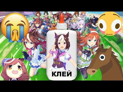 Видео: КЛЕЕВОЙ БРЕЙНРОТ УМА МУСУМЕ: ЛОШАДИ, МЕМЫ, РЖОМБА!