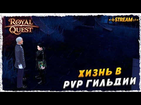 Видео: СТРИМ►ROYAL QUEST◄ГЕЛИОС