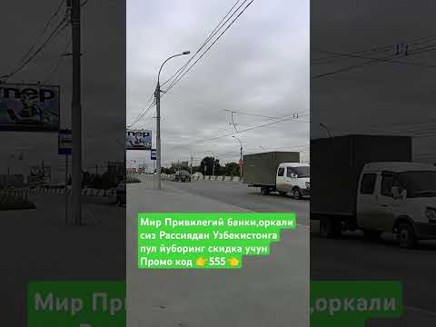 Видео: Мир Привилегий банки,оркали сиз Рассиядан Узбекистонга пул йуборинг скидка учун Промо код 👉555👈