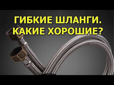 Видео: Какие гибкие шланги хорошие, а какие нет?