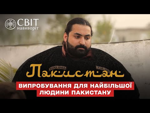 Видео: Действительно ли рекордсмен: испытание для самого крупного человека Пакистана