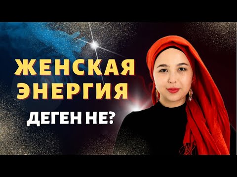 Видео: Женская энергия деген не?