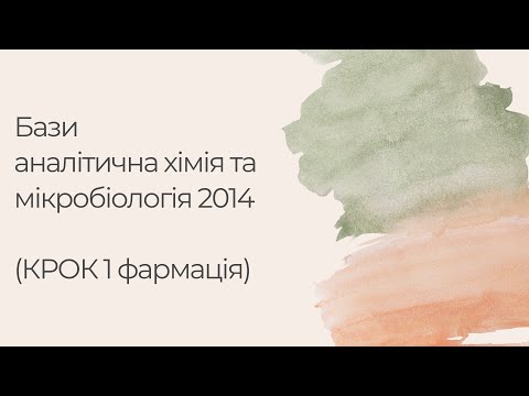 Видео: Бази аналітична хімія та мікробіологія 2014 (КРОК 1 фармація)