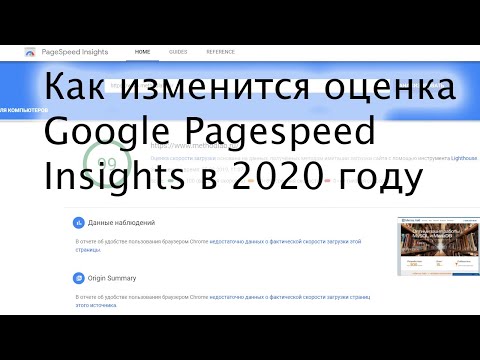 Видео: Как изменится оценка Google PageSpeed Insights в 2020 году?