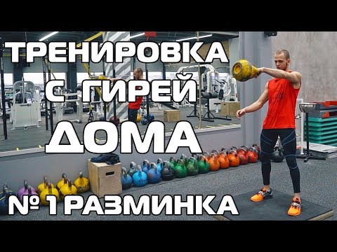 Видео: Тренировка с гирей №1