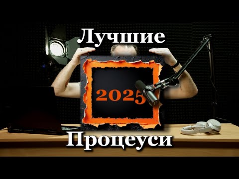 Видео: Топ процессорных усилителей 2025