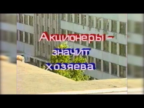 Видео: 1994. Акционеры значит хозяева.