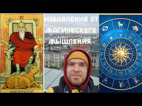 Видео: Избавление от магического мышления. Как я прожил 33-ий год.