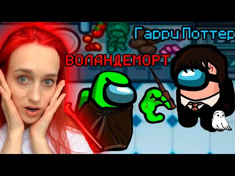 Видео: AMONG US - ГАРРИ ПОТТЕР - НОВАЯ РОЛЬ! ВОЛШЕБНИКИ В АМОНГ АС!