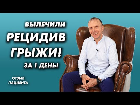 Видео: Вылечили рецидив грыжи за 1 день! Отзыв пациента
