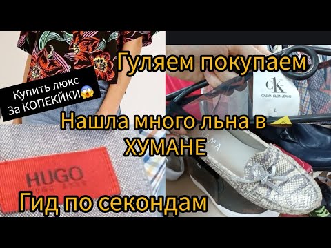 Видео: КАК Я УДАЧНО ЗАШЛА 🌝 Много ЛЬНА  ШЕЛКА Дизайнерская одежда СЕКОНД ХЕНД  Хумана  гуляем покупаем
