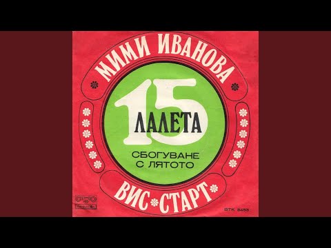 Видео: Петнадесет лалета