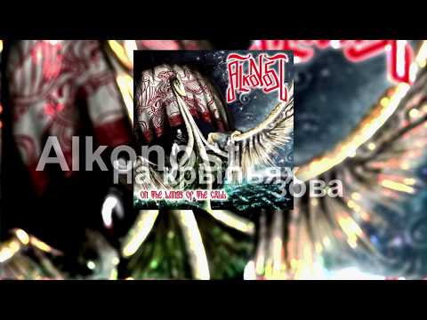 Видео: Alkonost - На крыльях зова [2010] (full album)