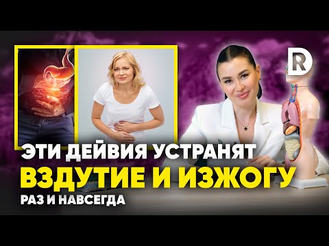 Видео: Как избавиться от ТЯЖЕСТИ и ИЗЖОГИ в ЖКТ. Как перестать МУЧАТЬСЯ от ДИСКОМФОРТА после еды.