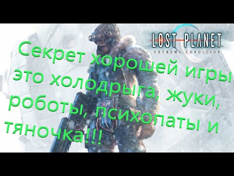 Видео: Lost Planet Все Игрогрехи [Игрогрехи]