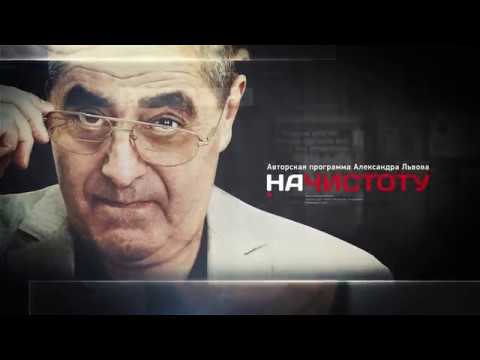 Видео: "Начистоту" с Сергеем Степашиным