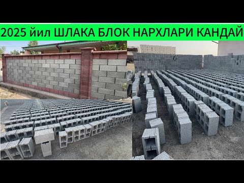 Видео: ШЛАКА БЛОК НАРХЛАРИ КАНДАЙ 2025 ЙИЛ СИЗ КУТГАН ВИДЕО ХОРАЗМ НАРХЛАРИ 05 07 25г