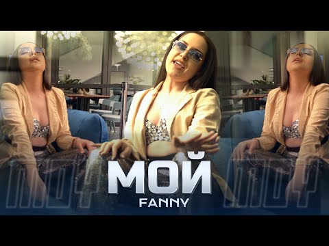 Видео: FANNY - MOY / Фани - Мой, 2022