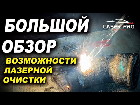 Видео: Большой тест-обзор аппарата лазерной очистки Varis Laser Pro