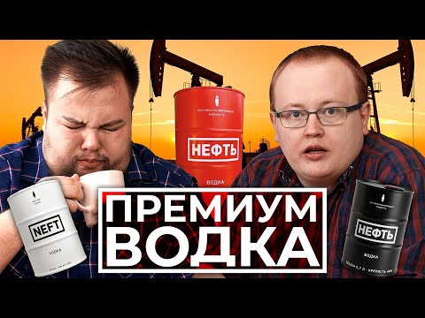 Видео: Водка НЕФТЬ \ NEFT