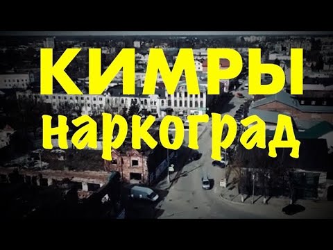Видео: Д.Берестов. Кимры.