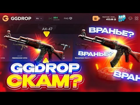 Видео: ПРОВЕРИЛ НА СКАМ ЖЖДРОП ОКУП ИЛИ НЕТ?