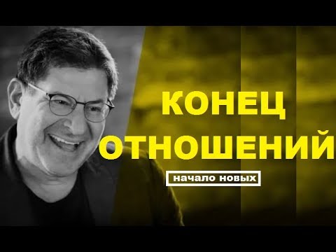 Видео: КОНЕЦ ОТНОШЕНИЙ! Михаил Лабковский психолог о разрыве отношений между партнерами.