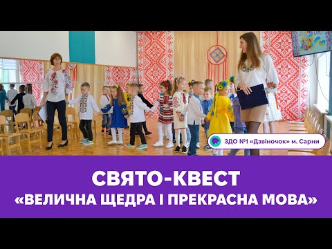 Видео: Свято-квест «Велична щедра і прекрасна мова» | ЗДО №1 «Дзвіночок» м. Сарни