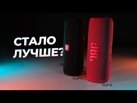 Видео: 🔊Обзор JBL FLIP 6 и сравнение с FLIP 5. ЧТО ИЗМЕНИЛОСЬ?