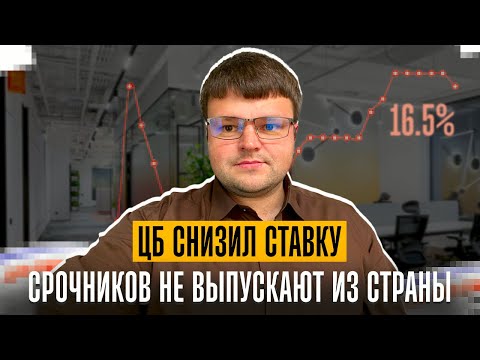Видео: Срочника снова не выпустили за границу. ЦБ понизил ключевую ставку. Новая система штрафов