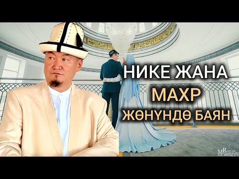 Видео: НИКЕ ЖАНА МАХР ЖӨНҮНДӨ БАЯН. УСТАЗ НЕМАТУЛЛА АЖЫ