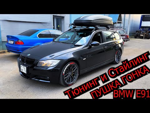 Видео: BMW E91 стильный спортивный универсал ! #bmwe90