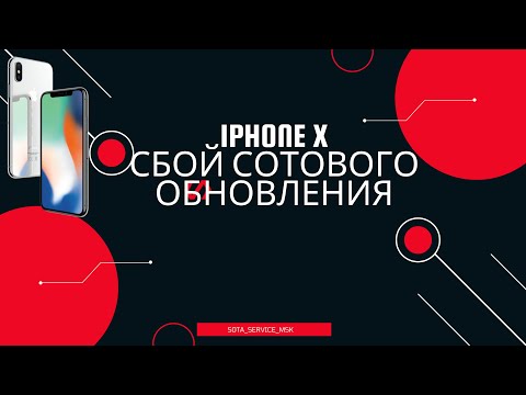 Видео: iphone х сбой сотового обновления