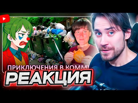 Видео: DEADP47 СМОТРИТ: В КОММУНЕ поселилась ЭМИГРАНТКА НАХЛЕБНИЦА \\ CONWAY